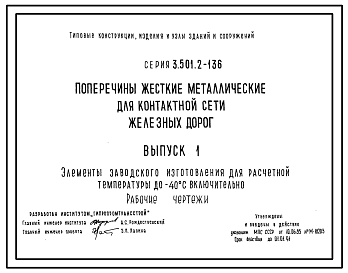 Состав Серия 3.501.2-136 Поперечины жесткие металлические для контактной сети железных дорог. Материалы для проектирования и рабочие чертежи.