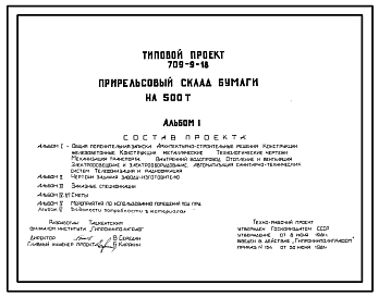 Состав Типовой проект 709-9-18 Прирельсовый склад бумаги на 500 т.