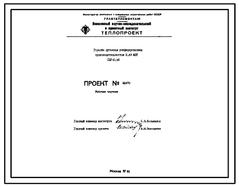 Состав Проект Н6979 Горелка дутьевая унифицированная ГДУ-0,49 производительностью 0,49 мВт