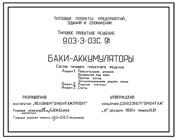 Состав Типовой проект 903-3-03с.91 Баки-аккумуляторы. Вместимость: 1,0; 1,6; 2,5; 4,0; 6,3; 10,0; 16,0; 25,0; 40,0; 63,0; 100,0 куб.м. Сейсмичность до 9 баллов