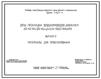 Состав Серия 7.407-11 Узлы прокладки воздухопроводов давлением 2,0-4,0 МПа (20-40 кгс/кв.см) на подстанциях. Материалы для проектирования и рабочие чертежи.
