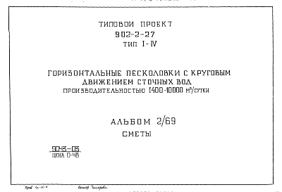 Состав альбома. Типовой проект 902-2-27Альбом 2/69 Тип 1-4 Сметы