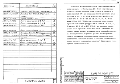 Состав альбома. Серия 3.502.1-3 КонструкцииВыпуск 1 Чертежи железобетонных конструкций заводского изготовления. Рабочие чертежи