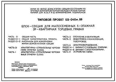 Состав Типовой проект 123-040м.86 Блок-секция для малосемейных 5-этажная 39-квартирная торцевая правая 1А.1А.1А.1Б.1Б.2А.2А.2А