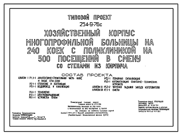 Состав Типовой проект 254-9-76с Хозяйственный корпус многопрофильной больницы на 240 коек с поликлиникой на 500 посещений в смену. Сейсмичность 7, 8 баллов. Здание одноэтажное. Стены из кирпича.
