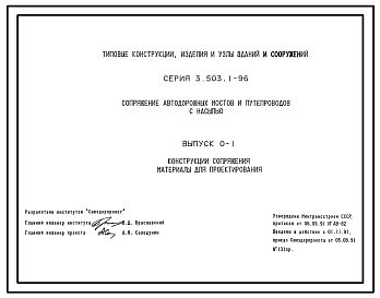 Состав Серия 3.503.1-96 Сопряжения автодорожных мостов и путепроводов с насыпью. Материалы для проектирования и рабочие чертежи.