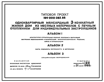 Состав Типовой проект 184-000-382.86 Одноквартирный мансардный трехкомнатный жилой дом из местных материалов с печным отоплением для индивидуальных застройщиков