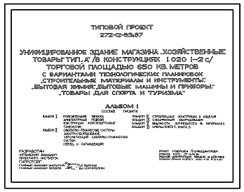 Состав Типовой проект 272-12-83с.87 УНИФИЦИРОВАННОЕ ЗДАНИЕ МАГАЗИНА ХОЗЯЙСТВЕННЫЕ ТОВАРЫ