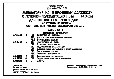 Состав Типовой проект 254-4-77м.13.91 Амбулатория на 3  врачебных должности с лечебно-реабилитационным блоком для охотников и оленеводов. Для северных районов Красноярского края. Грунты вечномерзлые. Здание двухэтажное. Стены из кирпича.