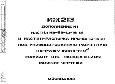 Состав Шифр ИЖ 213 Настил НВ-58-12-16 В1 и настил распорка НРВ-58-12-16 В1 под унифицированную расчетную нагрузку 1600 кгс/м? (вариант для завода ЖБИ №5). Дополнение 1 (1981 г.)