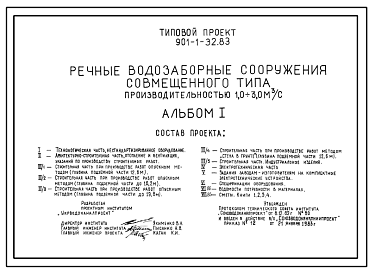 Состав Типовой проект 901-1-69.87 Речные водозаборные сооружения совмещенного типа производительностью 1,0-3,0 куб.м/сек с заглублением 12,6 м (с монолитной подземной частью)