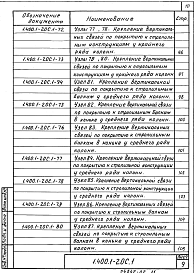 Состав альбома. Серия 1.400.1-20с ЖелезобетонныеВыпуск 1 Монтажные узлы сопряжений сборных железобетонных конструкций. Рабочие чертежи 