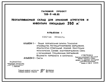 Состав Типовой проект 709-9-46.85 Неотапливаемый склад для хранения агрегатов и инвентаря площадью 350 м2. Предназначен для хранения агрегатов и инвентаря в отделениях (бригадах) колхозов и совхозов. Размеры здания - 12x30 м. Расчетная температура: -30°С. Стены