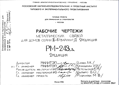 Состав Шифр РМ-243д Металлические связи для домов серии II-49 вариант "Д"