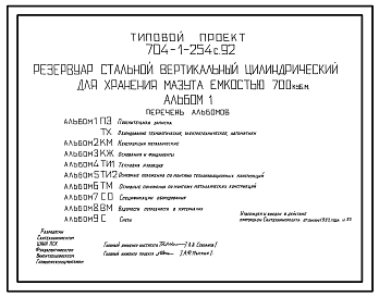 Состав Типовой проект 704-1-254с.92 Резервуар стальной вертикальный цилиндрический для хранения мазута емкостью 700 м3. Расчетная температура –40 ?С. Сейсмичность 9 баллов