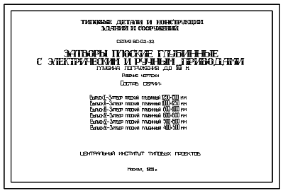 Состав Серия ВС-02-32 Затворы плоские глубинные с электрическим и ручным приводами , глубина погружения до 10 м. Рабочие чертежи.
