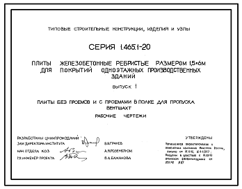 Состав Серия 1.465.1-20 Плиты железобетонные ребристые размером 1,5х6 м для покрытий одноэтажных производственных зданий. Материалы для проектирования и рабочие чертежи.