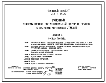 Состав Типовой проект 416-3-16.87 Районный информационно-вычислительный центр П группы с несущими кирпичными стенами