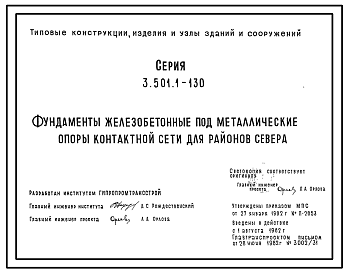 Состав Серия 3.501.1-130 Фундаменты железобетонные под металлические опоры контактной сети для районов Севера