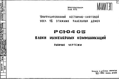 Состав Шифр РС1 0405 Блоки инженерных коммуникаций (1978 г.)