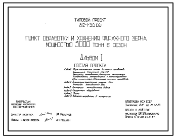 Состав Типовой проект 812-1-58.85 Пункт обработки и хранения фуражного зерна мощностью 3000 т в сезон. Предназначен для приема, очистки, сушки и напольного хранения зерновых и зернобобовых культур в составе кормоприготовительных комплексов. Размеры здания - 18x8