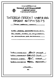Состав Типовой проект 907-2-135с Труба дымовая железобетонная Н=30 м, До=1,2 м с подземными газоходами для котельных. Для строительства  1-3 районах ветровой нагрузки, сейсмичностью не более 7 баллов
