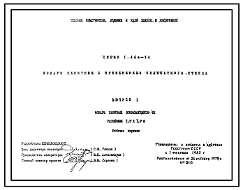 Состав Серия 1.464-14 Фонари зенитные с применением силикатного стекла. Материалы для проектирования.