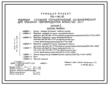 Состав Типовой проект 704-1-161.83 РЕЗЕРВУАР СТАЛЬНОЙ ГОРИЗОНТАЛЬНЫЙ ЦИЛИНДРИЧЕСКИЙ ДЛЯ ХРАНЕНИЯ НЕФТЕПРОДУКТОВ ЕМКОСТЬЮ 25 М3
