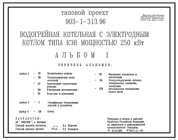Состав Типовой проект 903-1-313.96 Водогрейная котельная с электродным котлом типа КЭВ мощностью 250 кВт (автокад).