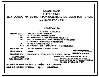 Состав Типовой проект 812-1-63.85 Цех обработки семян производительностью 25 т/ч на базе КЗС-25Ш. Предназначен для послеуборочной поточной обработки и сушки зерновых, зернобобовых, крупяных и других культур. Размеры здания - 8,34x19,8 м. Расчетная температура: -