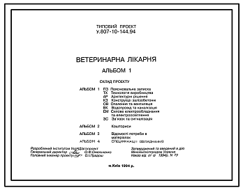 Состав Типовой проект У.807-10-144.94 Ветеринарная лечебница