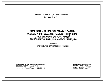 Состав Типовой проект 29-08-31с.91 Здание физкультурно-оздоровительного назначения с использованием конструкций производства концерна «Легконструкция». Сейсмичность 7 баллов
