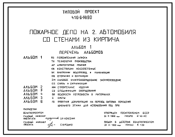Состав Типовой проект 416-6-38.90 Пожарное депо на 2 автомобиля со стенами из кирпича. Размеры здания - 21x27 м. Расчетная температура: -20, -26°С. Стены – кирпичные. Покрытие - железобетонные плиты по железобетонным балкам