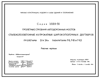 Состав Серия 3.503.3-56 Пролетные строения автодорожных мостов сталежелезобетонные из прокатных широкополочных двутавров пролетами 21 и 24 м габаритами Г-8, Г-10 и Г-11,5. Рабочие чертежи.