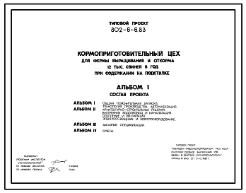 Состав Типовой проект 802-6-6.83 Кормоприготовительный цех для фермы выращивания и откорма 12 тыс. свиней в год при содержании на подстилке