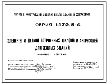 Состав Серия 1.172.5-6 Элементы и детали встроенных шкафов и антресолей для жилых зданий. Рабочие чертежи.