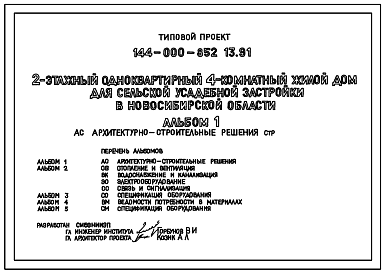 Состав Типовой проект 144-000-852.13.91 2-этажный одноквартирный 4-комнатный жилой дом для сельской усадебной застройки в Новосибирской области