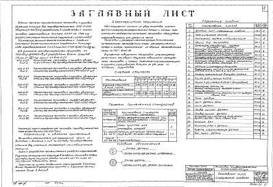 Состав альбома. Типовой проект 902-2-27Альбом 1 Тип 8 Горизонтальные песколовки с круговым движением сточных вод производительностью 40000-64000 м.куб./сутки (590-920 л/сек). Строительная, технологическая и механические части. (Т-1857)