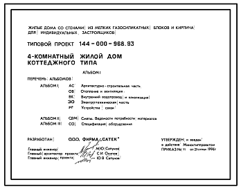 Состав Типовой проект 144-000-968.93 4-комнатный жилой дом коттеджного типа