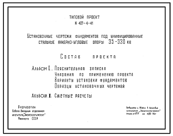 Состав Типовой проект 407-4-41 Установочные чертежи фундаментов под унифицированные стальные анкерно-угловые опоры 35-330 кВ