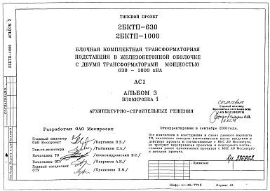 Состав Типовой проект 2БКТП-630-1000 Блочная трансформаторная подстанция в железобетонной оболочке с двумя трансформаторами мощностью 630-1000 кВА