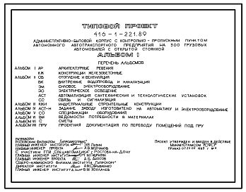 Состав Типовой проект 416-1-221.89 Административно-бытовой корпус с контрольно-пропускным пунктом автотранспортного предприятия на 300 грузовых автомобилей с открытой стоянкой