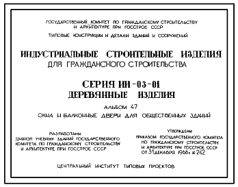 Состав Серия ИИ-03-01 Индустриальные строительные изделия для гражданского строительства. Материалы для проектирования.