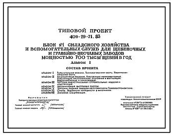 Состав Типовой проект 409-29-71.83 Блок №1 складского хозяйства и вспомогательных служб для щебеночных и гравийно-песчаных заводов мощностью 700 тыс.м3 щебня в год.