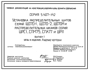 Состав Серия 5.407-142 Установка распределительных щитов серий ЩО70-1, ЩО70-2, ЩО70М и распределительных шкафов серий ШРС1, СПМ75, СПА77 и ШР11. Материалы для проектирования и рабочие чертежи.