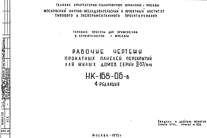 Состав Шифр НК-168-06-в Прокатные панели перекрытий для жилых домов серии II-57/9-12 (1973 г.)