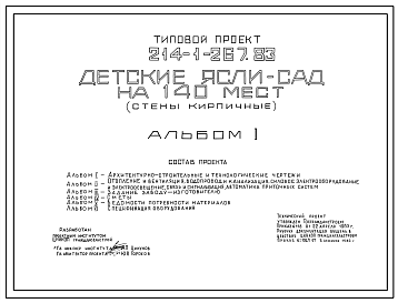 Состав Типовой проект 214-1-267.83 Детские ясли-сад на 140 мест. Здание двухэтажное. Стены из кирпича.
