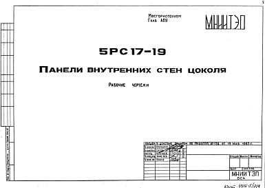 Состав Шифр 5РС 17-19 Панели внутренних стен цоколя (1983 г.)