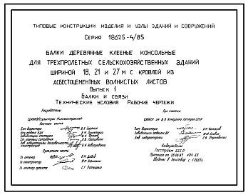 Состав Серия 1.862.5-4/85 Балки деревянные клееные консольные для трехпролетных сельскохозяйственных зданий шириной 18, 21 и 27 м с кровлей из асбестоцементных волнистых листов. Рабочие чертежи.
