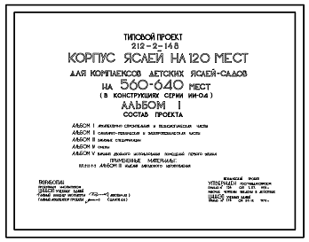 Состав Типовой проект 212-2-148 Корпус детских яслей на 120 мест для комплексов яслей-садов на 560-640 мест. Для строительства в IВ климатическом подрайоне, II и III климатических районах.